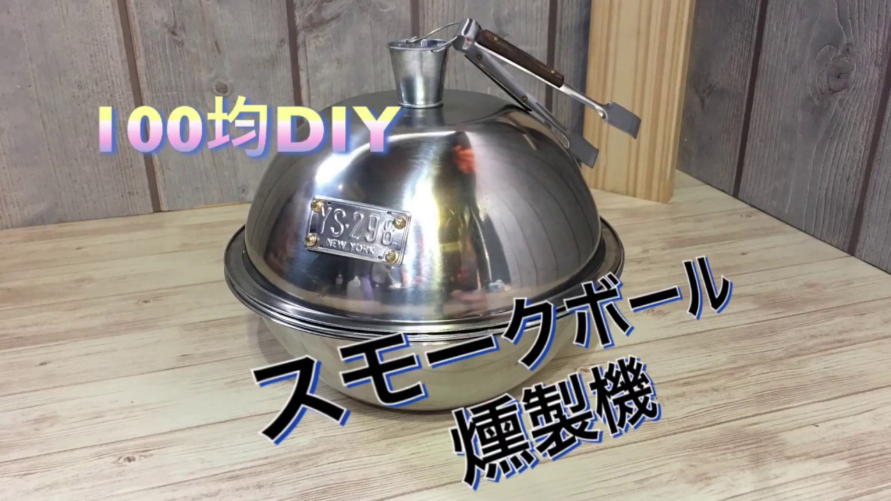 100均DIY 燻製器 - YouTube