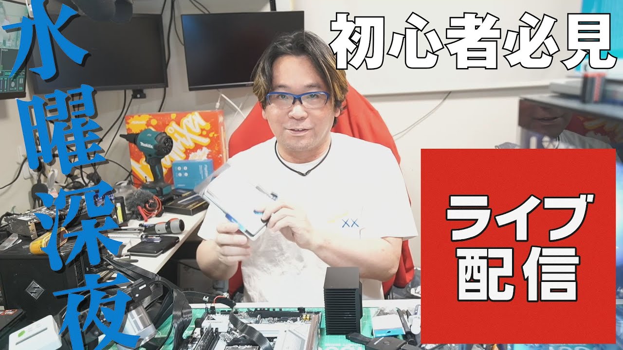 水曜深夜 自作PC初心者必見 2025/07/16 - YouTube