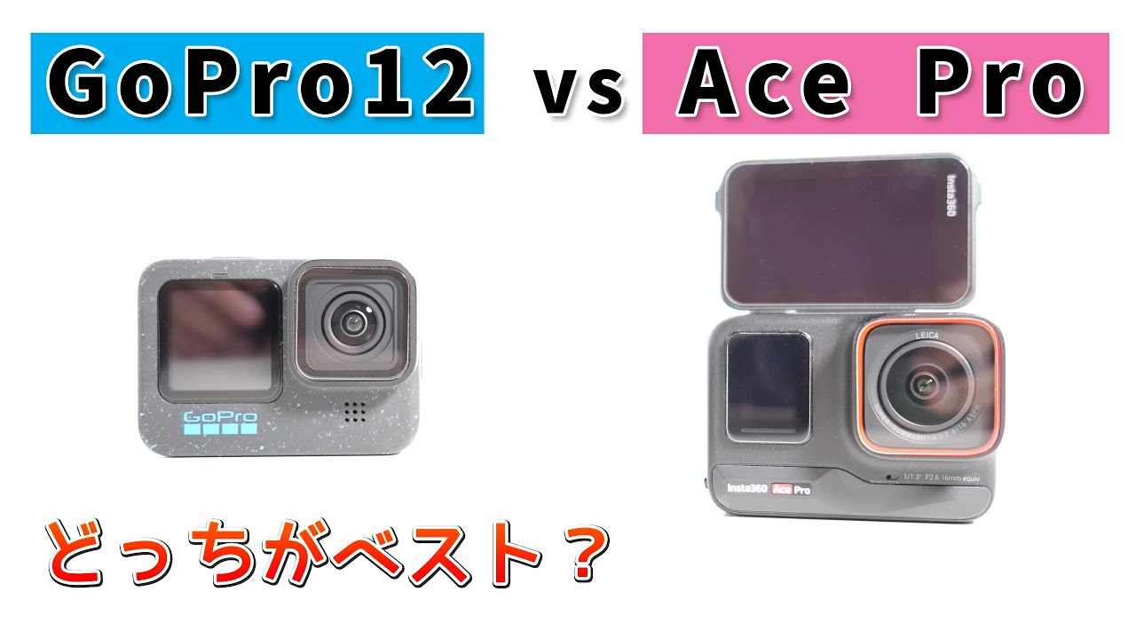 徹底検証】GoPro HERO12とAce Proの比較！あなたはどっち派？ - YouTube