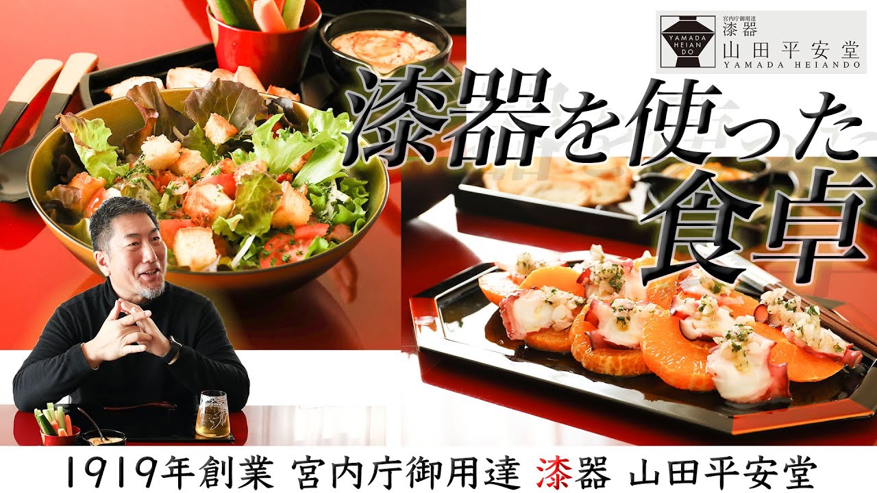 食卓が華やぐ漆器の魅力と使い方 山田平安堂4代目当主が漆器初心者の方