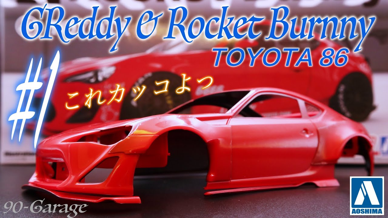1) Let's make a Rocket Bunny Hachiroku! The wide fenders require