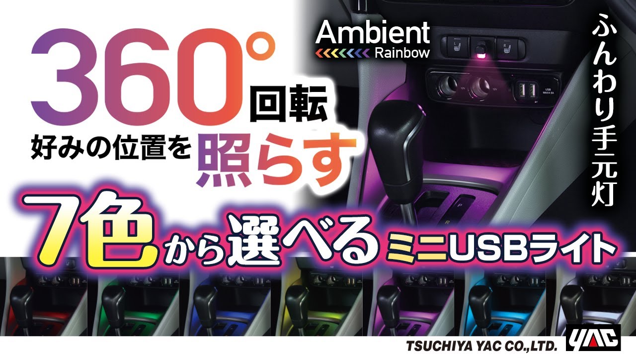 アンビエントライト USBタイプ】USB-Aに挿すだけ簡単！7色+