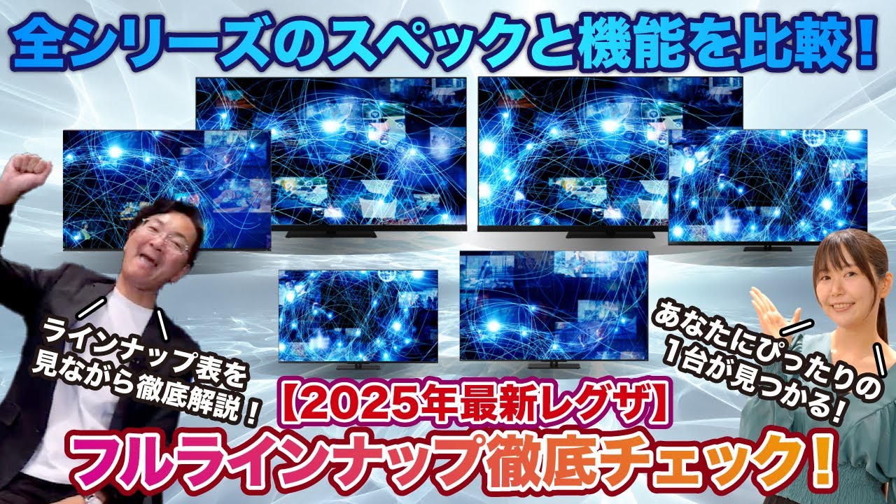 2025年最新レグザ】全シリーズのスペックと機能を徹底比較！ ※音声修正