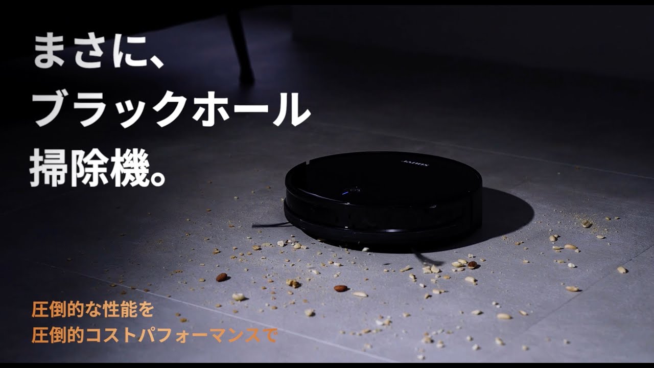 新製品】まさに、ブラックホールロボット掃除機。 「Makuake」にて10月