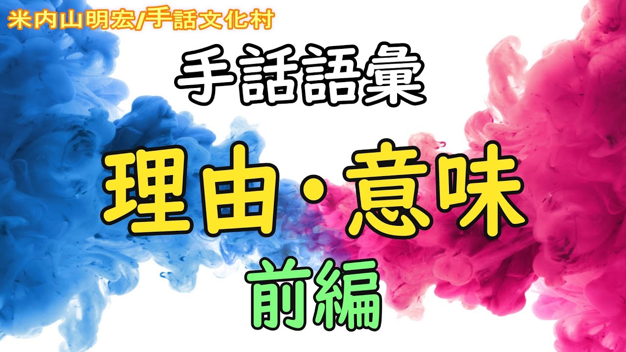 聾世紀 No.159】手話文化村『手話表現の極意 ‐理由・意味‐ 前編