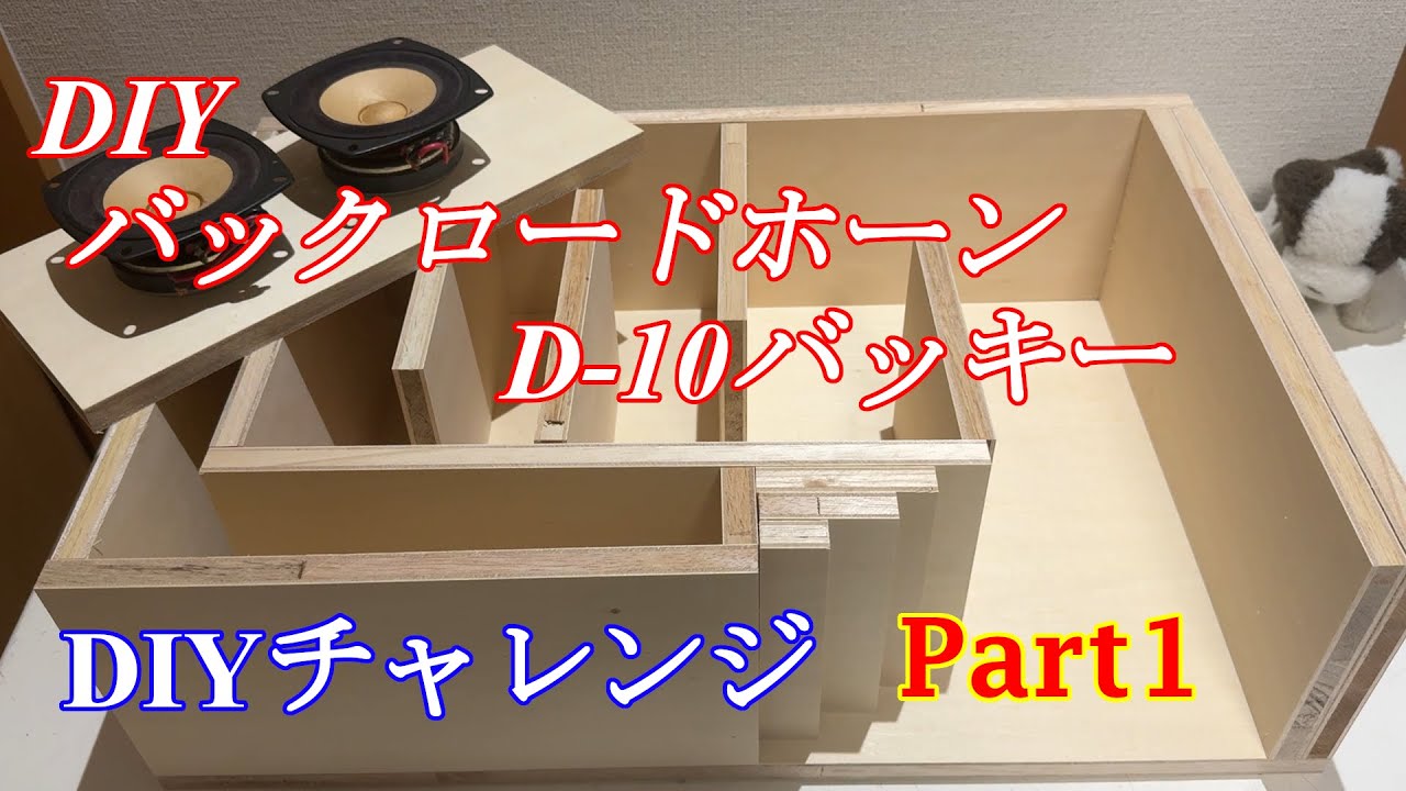自作スピーカー6台目 10cmフルレンジスピーカー バックロードホーン
