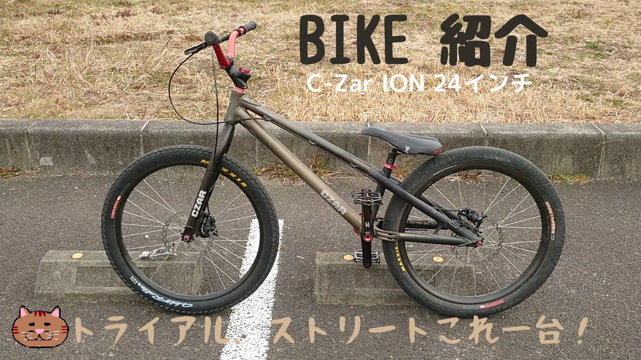 バイク紹介 ストリートもトライアルも快適！（自転車、マウンテン