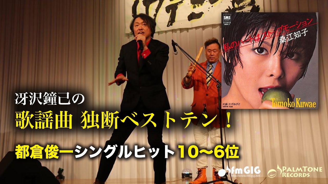 歌謡曲 独断ベストテン！都倉俊一シングルヒット編（10〜6位） - YouTube