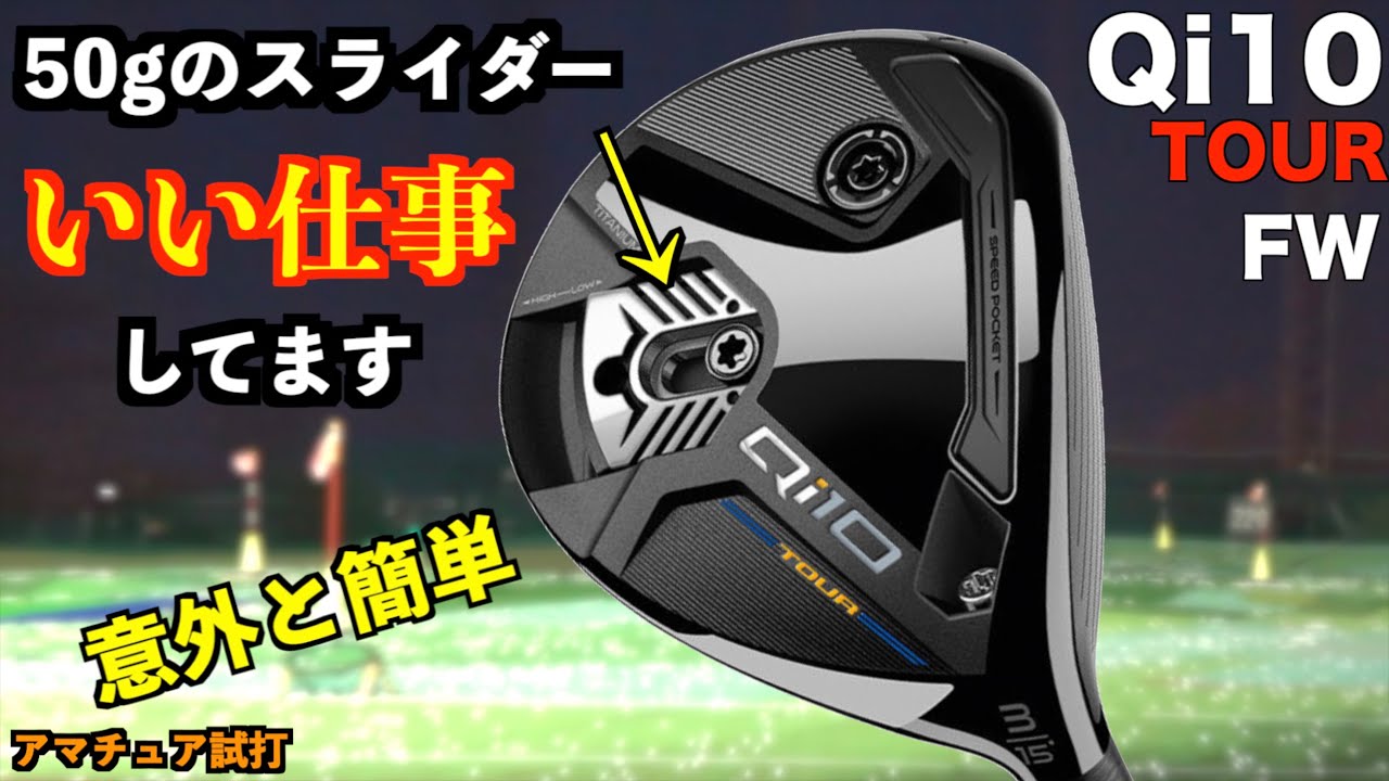 フェアウェイウッドが苦手でも意外と打てる！ヘッドは小さくても