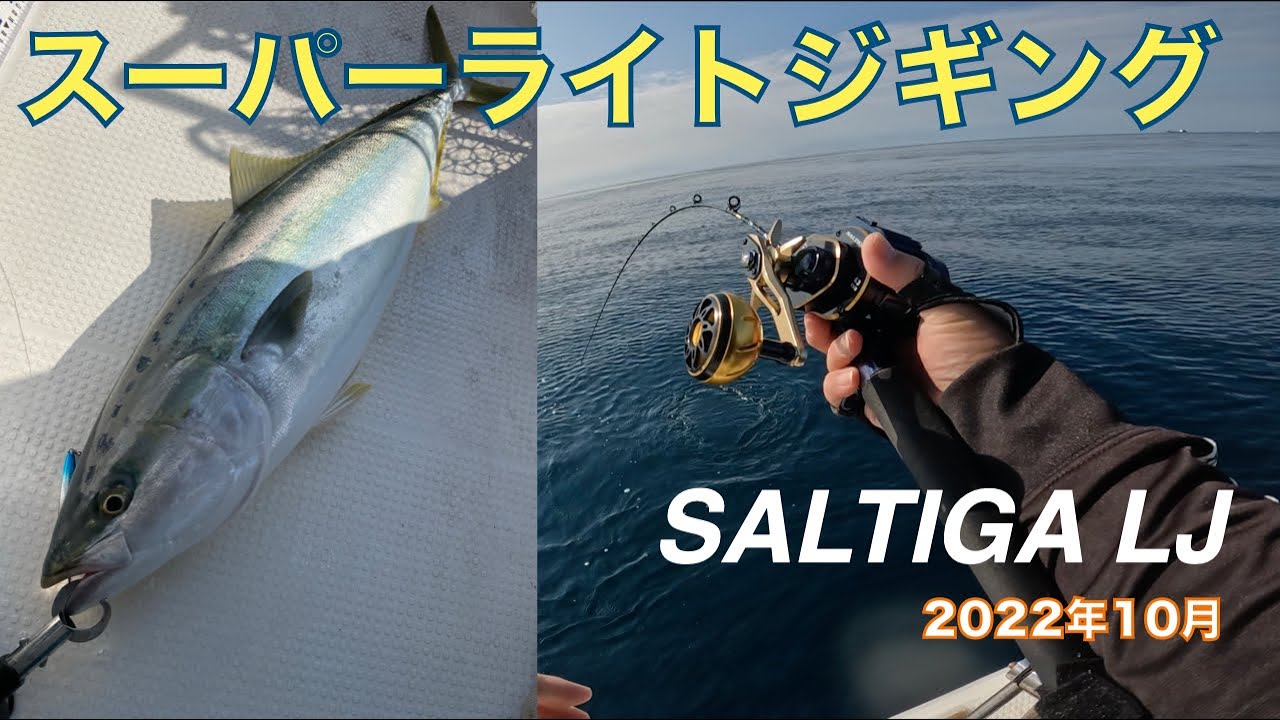 SLJで青物狙い【SALTIGA LJ 62HB TG】 - YouTube
