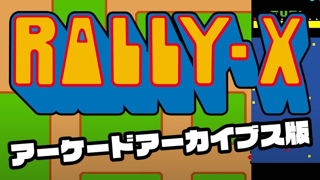 アーケードアーカイブス版「RALLY-X（ラリーX）」がガチ過ぎた