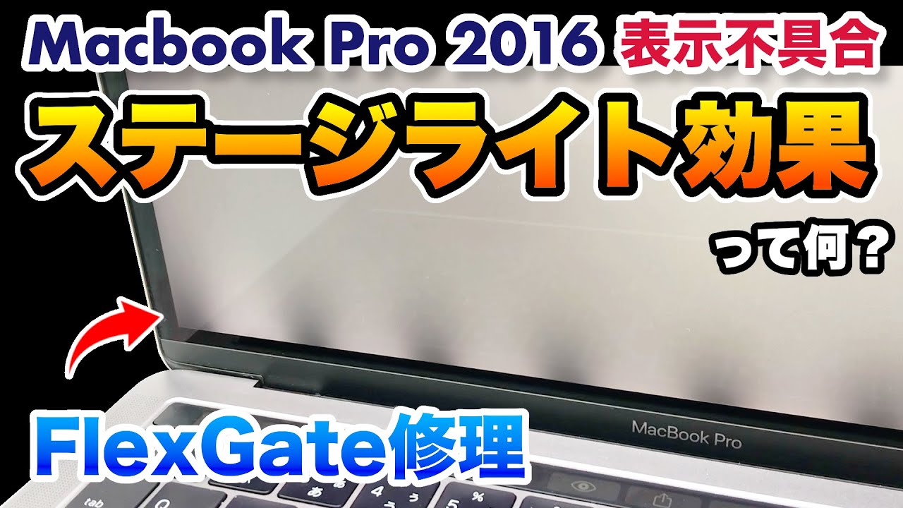 macbook pro flexgate stage light effect repair - YouTube