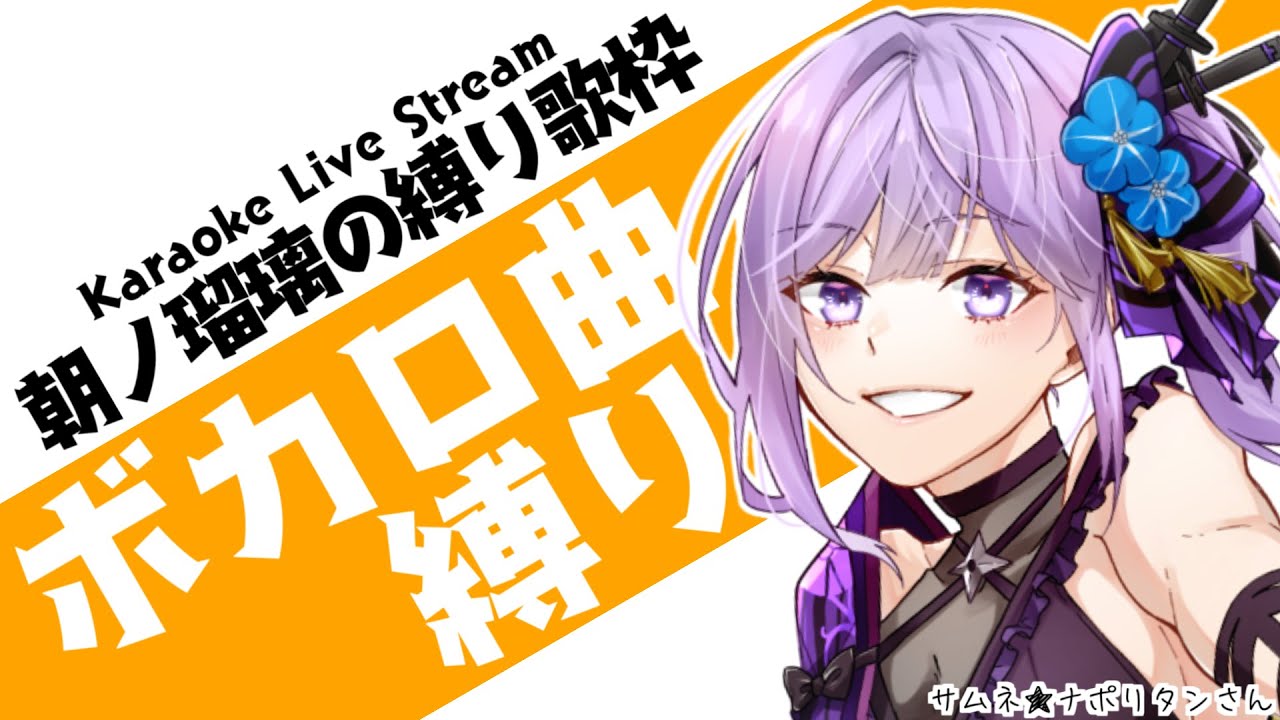 歌枠】ニコニコ全盛期の名曲しか歌えない系忍者のボカロ縛り歌枠 - YouTube