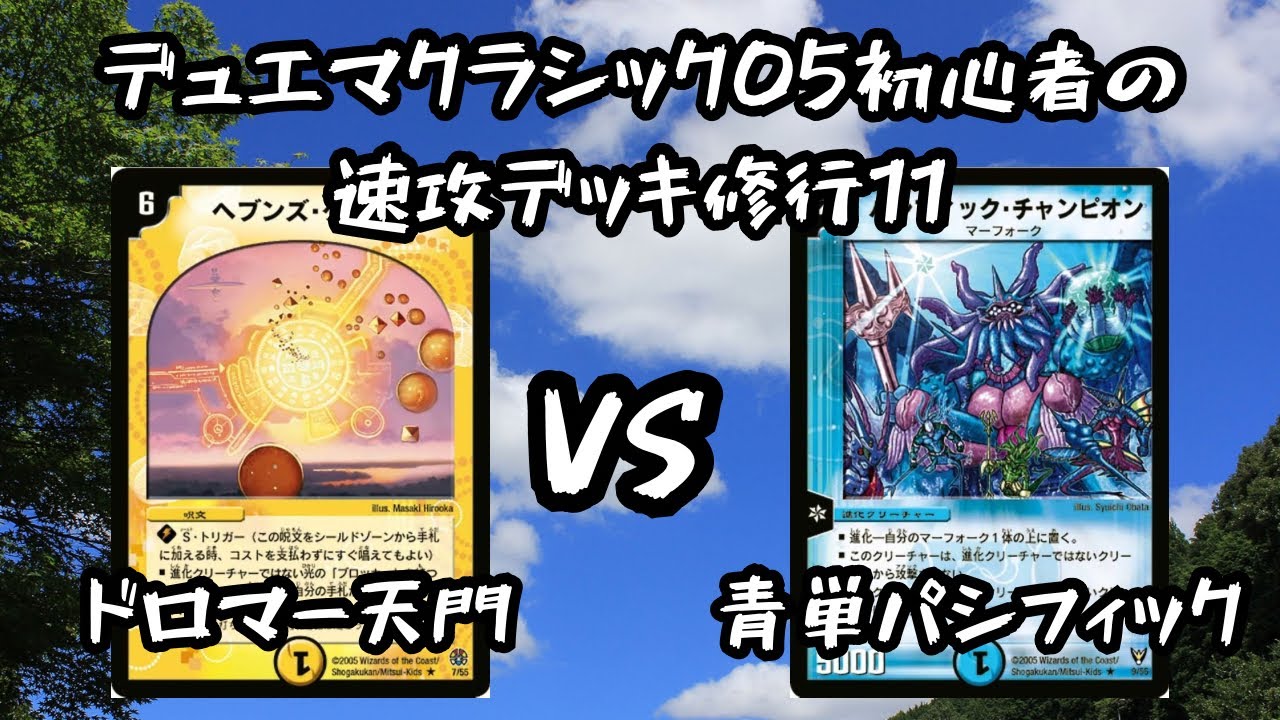 デュエマクラシック05初心者 速攻デッキ修行11】青単パシフィックvs