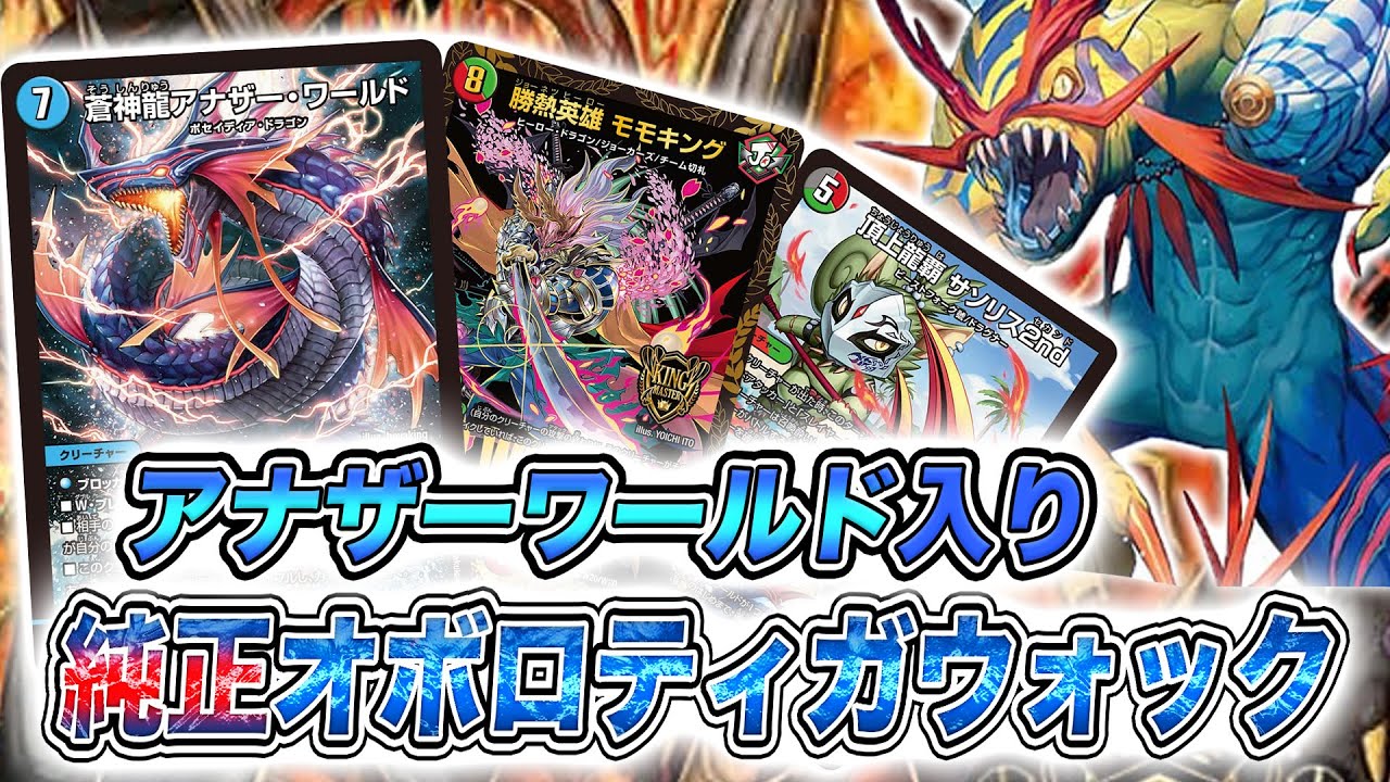 紹介動画】型に囚われないのも大事だよね 純正オボロティガウォックの