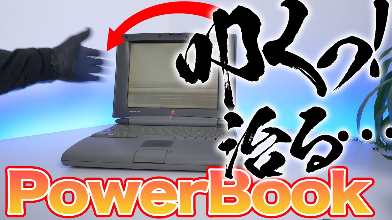 叩くと…PowerBook540C改が意味不明すぎる！視聴者様にMacいただきまし