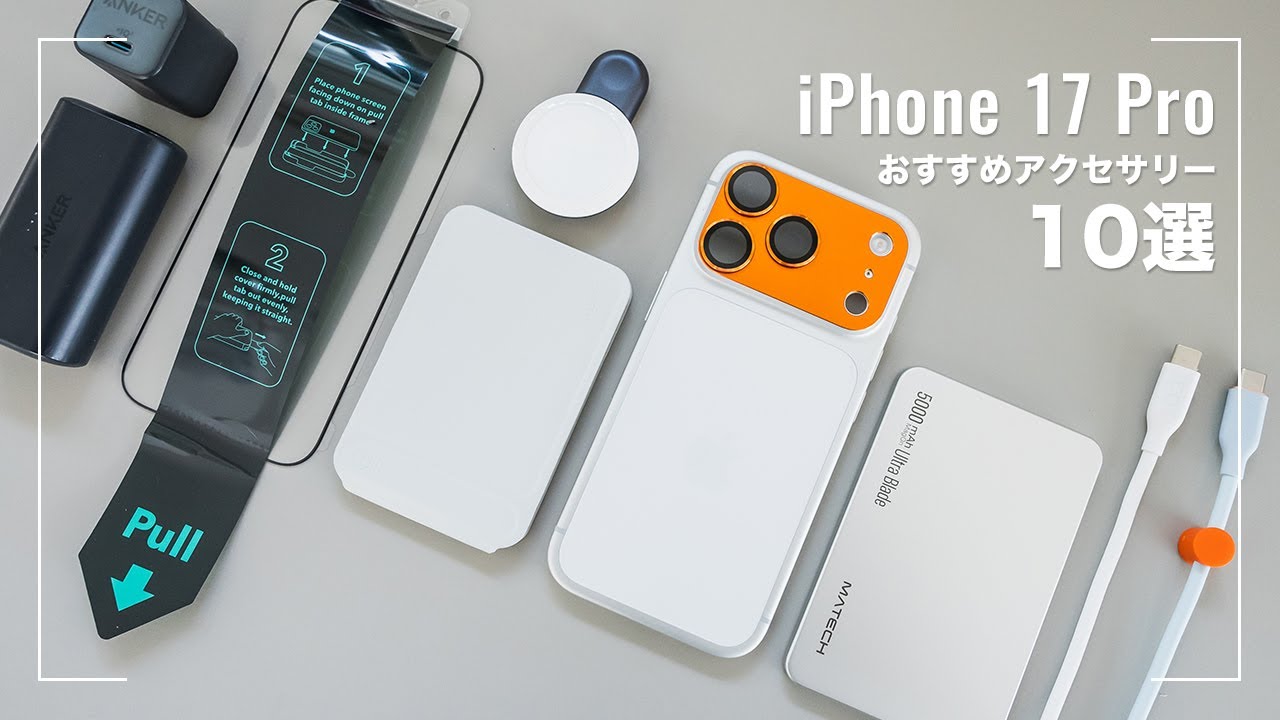 10 Recommended Accessories for the iPhone 17 Pro - YouTube