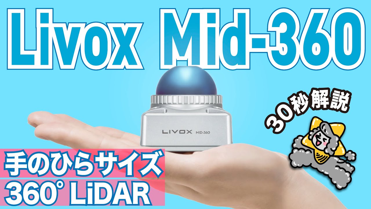 Mid-360 - 360°全周囲 3D LiDAR | Livox（正規代理店）| 光響