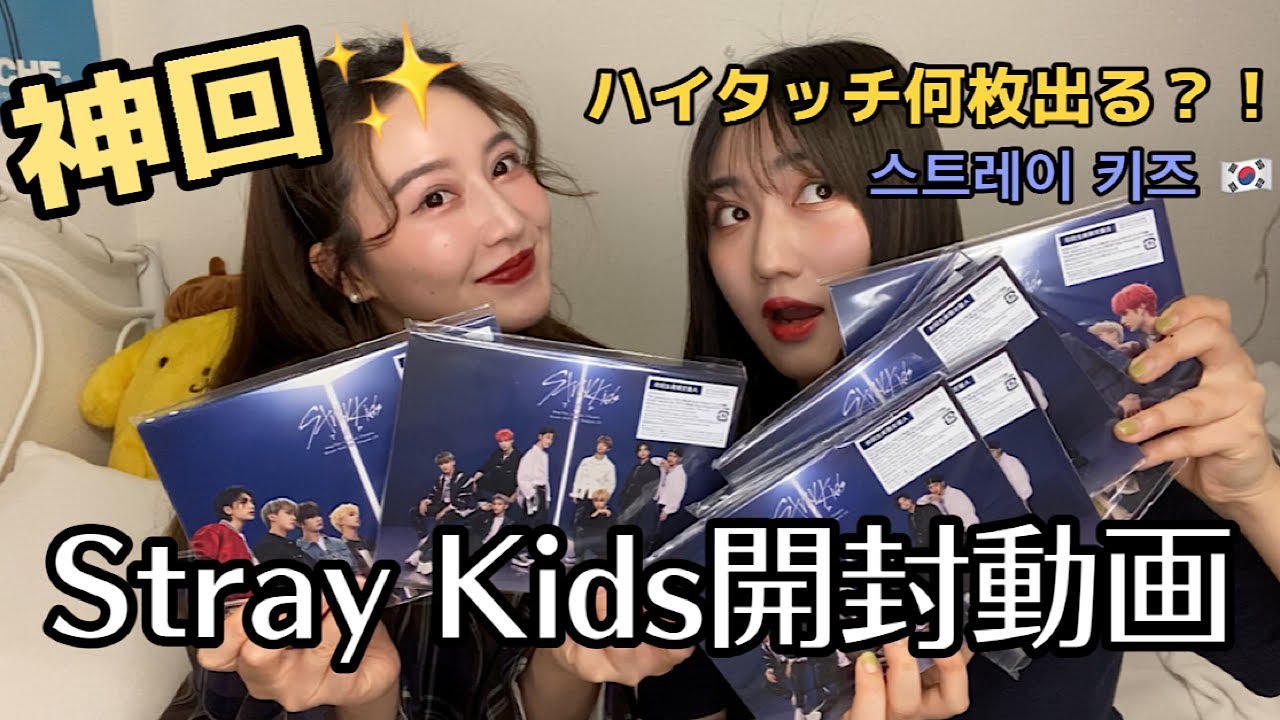 神回】Stray Kids 開封動画！！ハイタッチ何枚出た？！스트레이키즈
