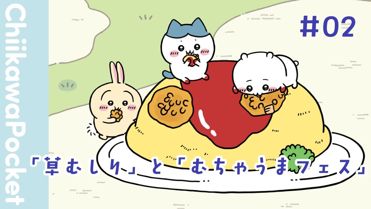 ちいかわぽけっと】「草むしり」と「むちゃうまフェス」 - YouTube