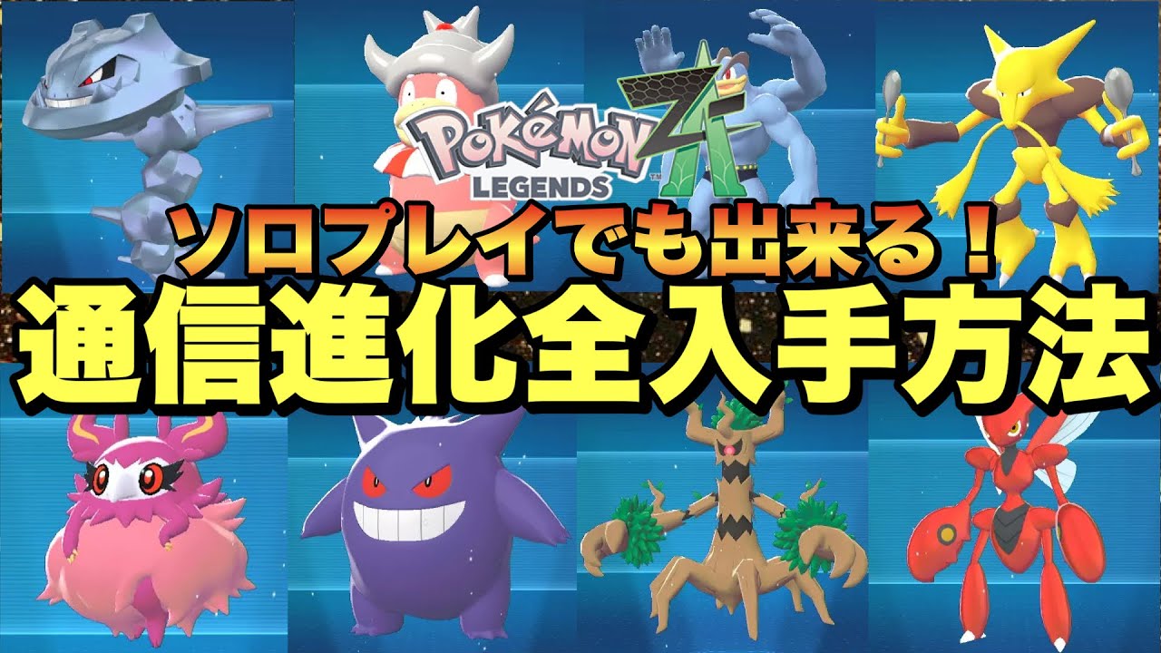 Pokemon ZA] How to obtain communication-evolved Pokemon that don't