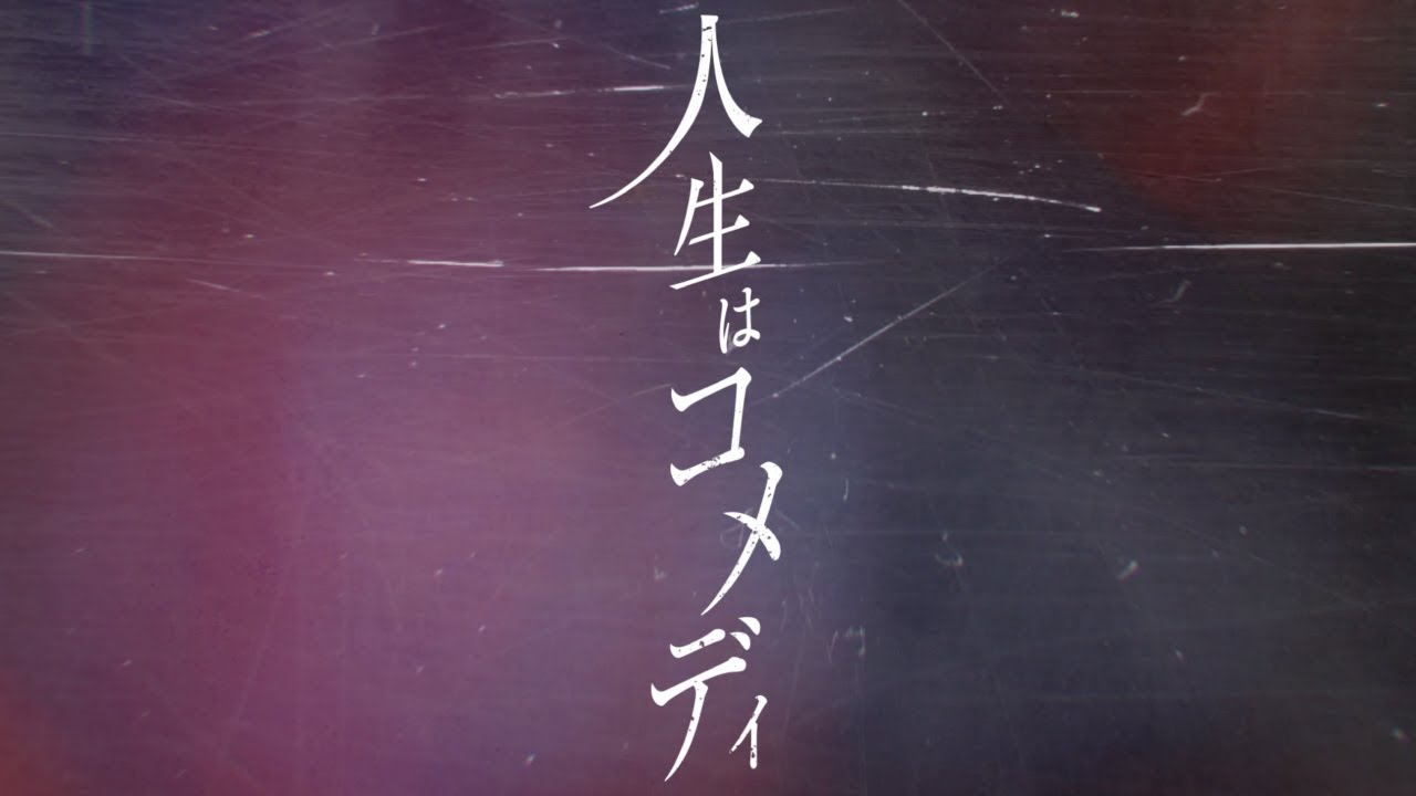 人生はコメディ / 鏡音リン - YouTube