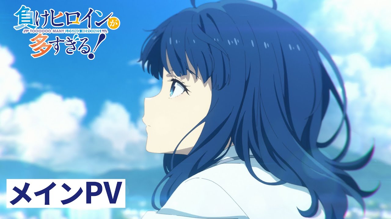 負けヒロインが多すぎる！(マケイン)』のアニメはどこで見れる？無料