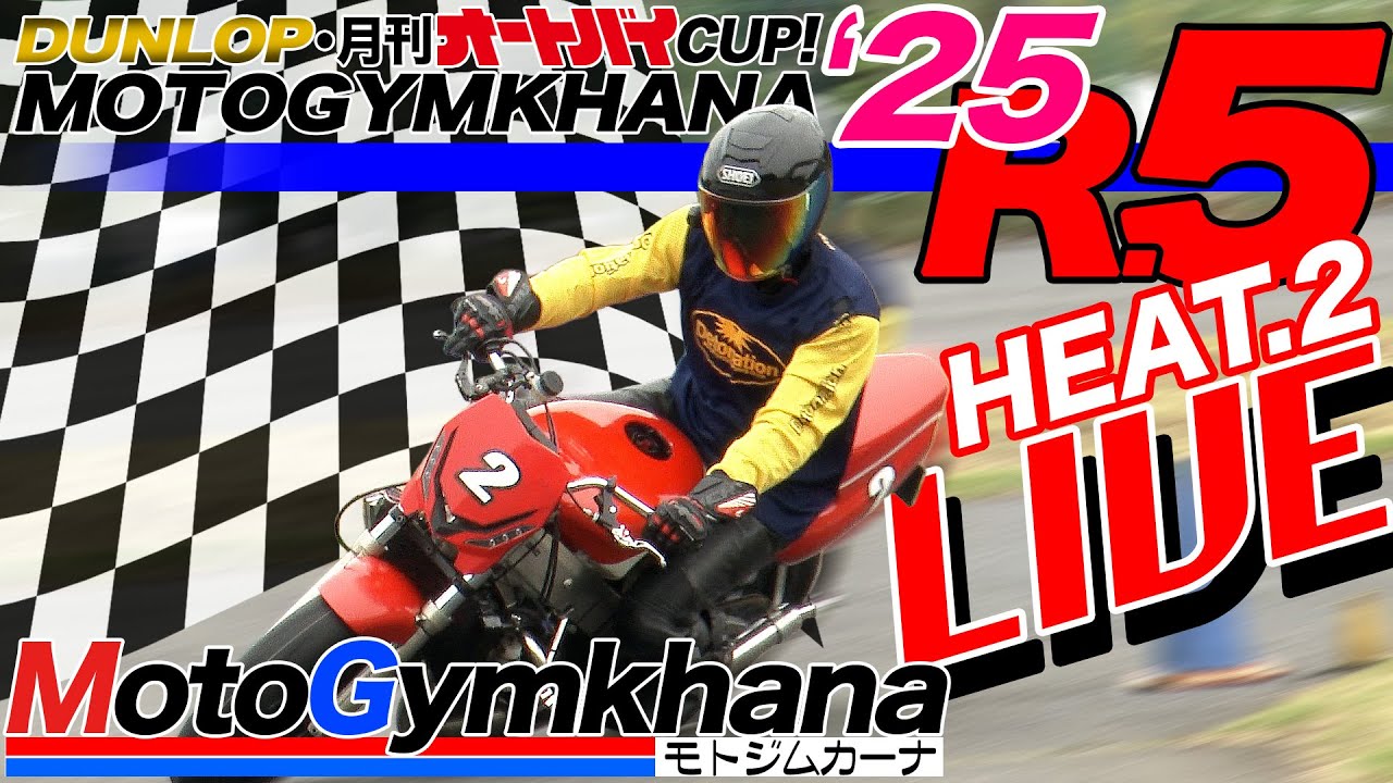 Live!】DUNLOP・月刊オートバイカップ！ジムカーナ 2025 Round.5 HEAT