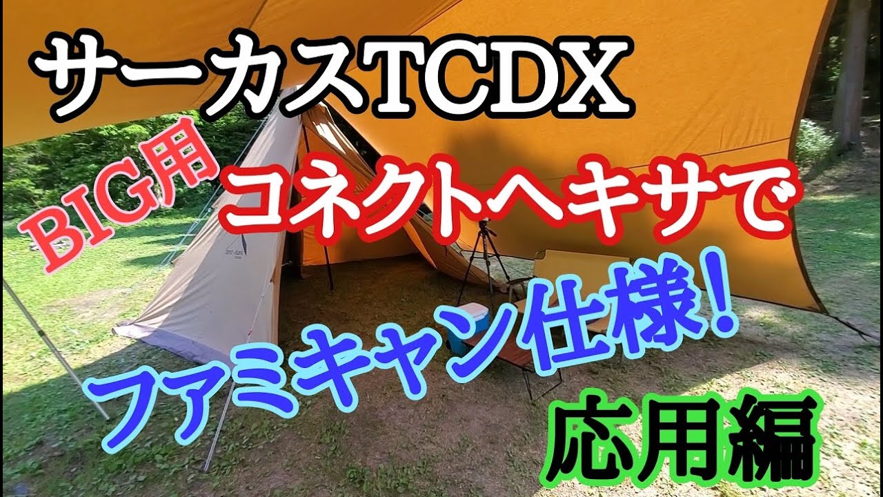 サーカスTCDXをBIG用焚火タープコネクトヘキサでファミキャン仕様に