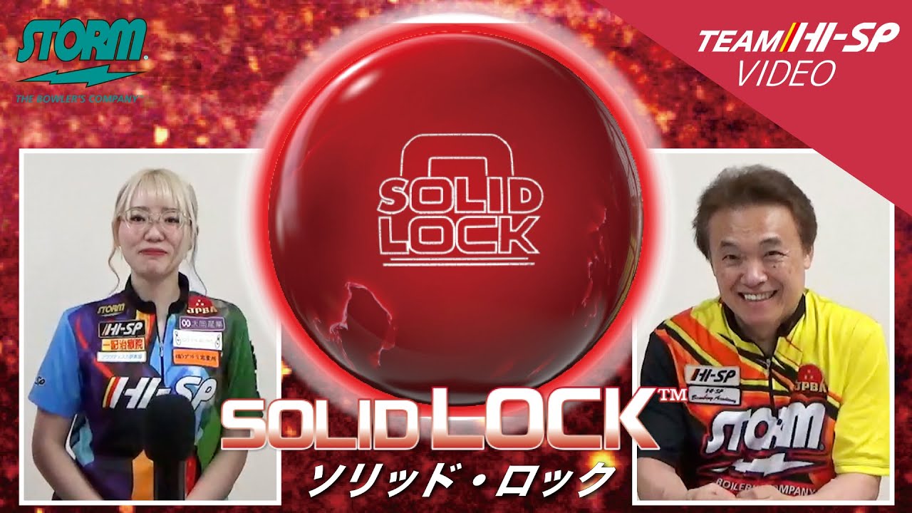 ソリッド・ロック - ハイスポーツ社 ：信頼のボウリング用品販売