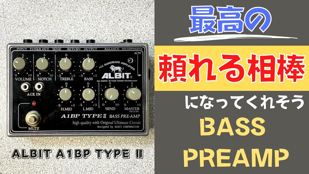 もっと早く知りたかった‼︎】ALBIT / A1BP TYPE Ⅱを試奏＆レビュー