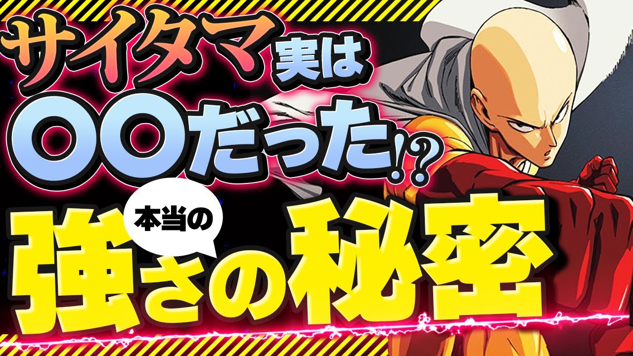 One Punch Man] 3 Theories About the Secret of Saitama's Strength
