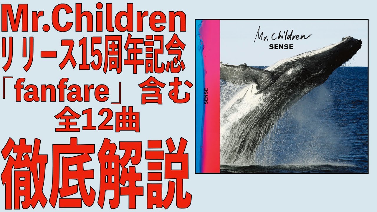 ミスチル産声リリース記念】神スチル最高傑作「SENSE」を徹底解説【Mr