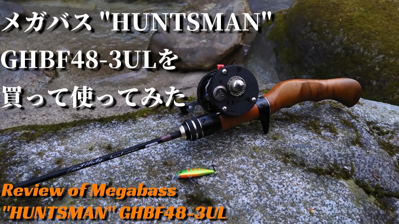 実釣インプレ】メガバス ハンツマン GHBF48-3UL【Review of Megabass