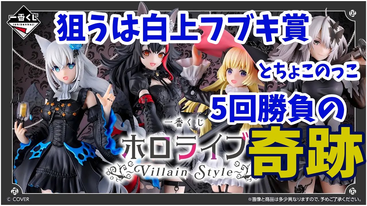 Ichiban Kuji] Aim for Fubuki! Ichiban Kuji Hololive ~Villain Style