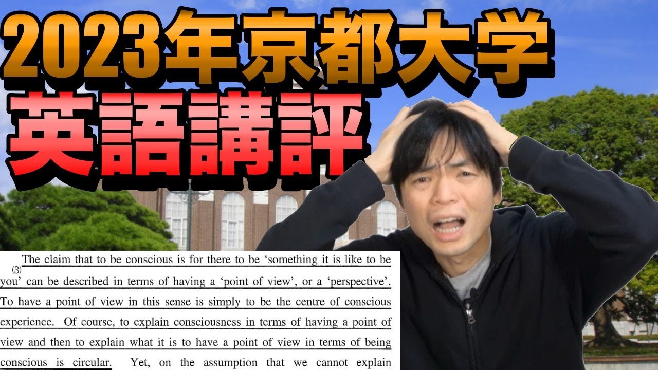 やはり難しい】2023年京都大学英語講評 - YouTube