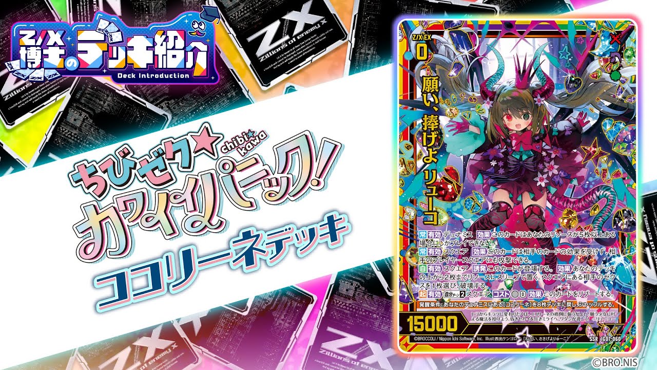 Z/X博士のデッキ紹介】少女よ、リューコに夢を捧げろ！[ココリーネ