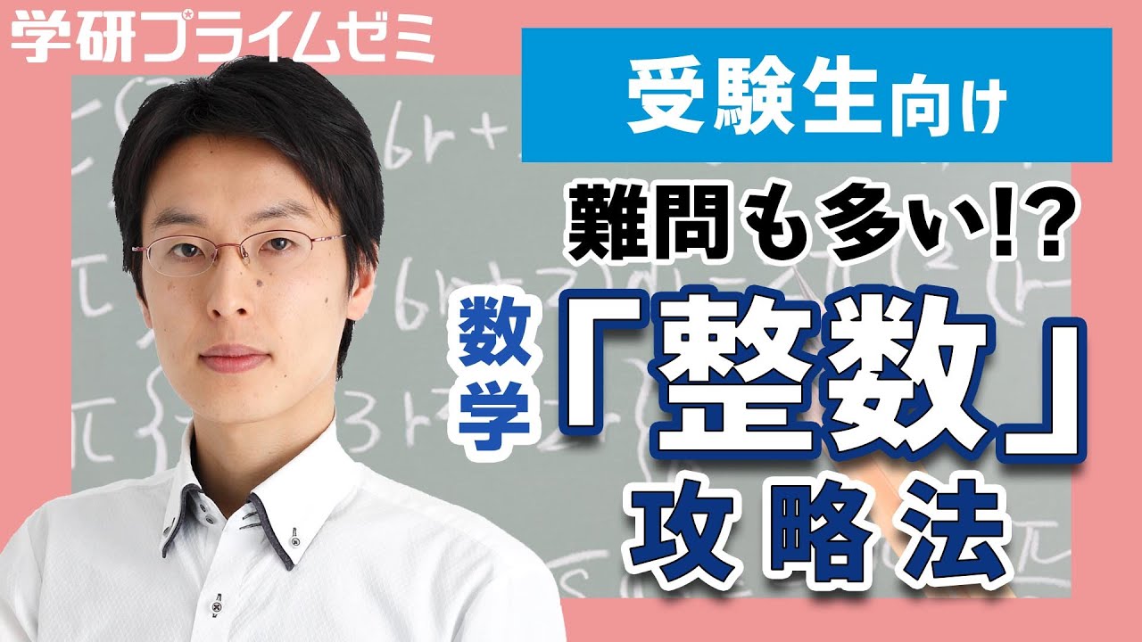 受験生向け］侮れない「整数」の攻略法を数学・小山先生が解説！ - YouTube