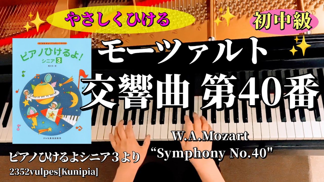 モーツァルト「交響曲 第40番」(ピアノひけるよ！シニア3より)W.A.