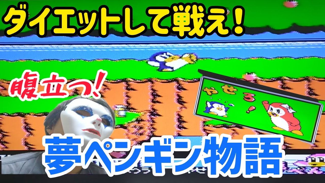 ゲーム】勝ちたきゃ痩せろ！ファミコンソフト「夢ペンギン物語」に挑戦