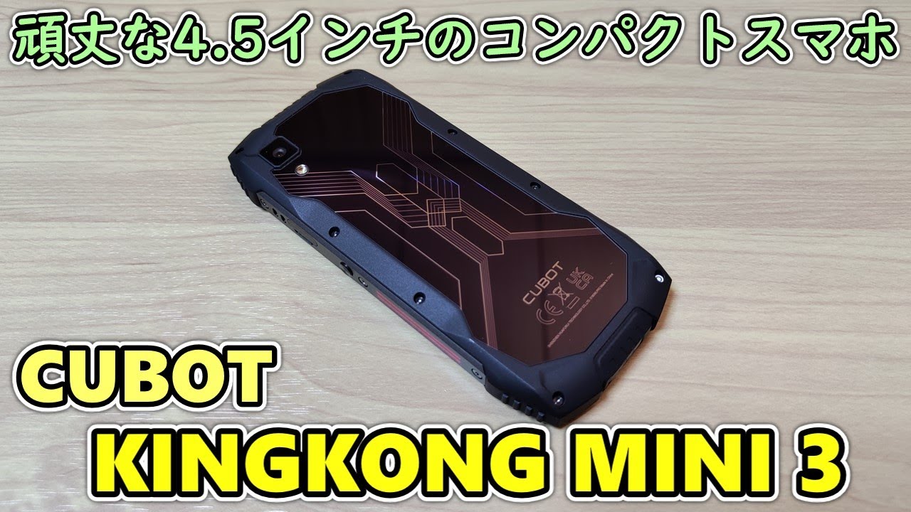 雨でもOKな小型スマホ】CUBOT KINGKONG MINI 3 をAliExpressで買ってき