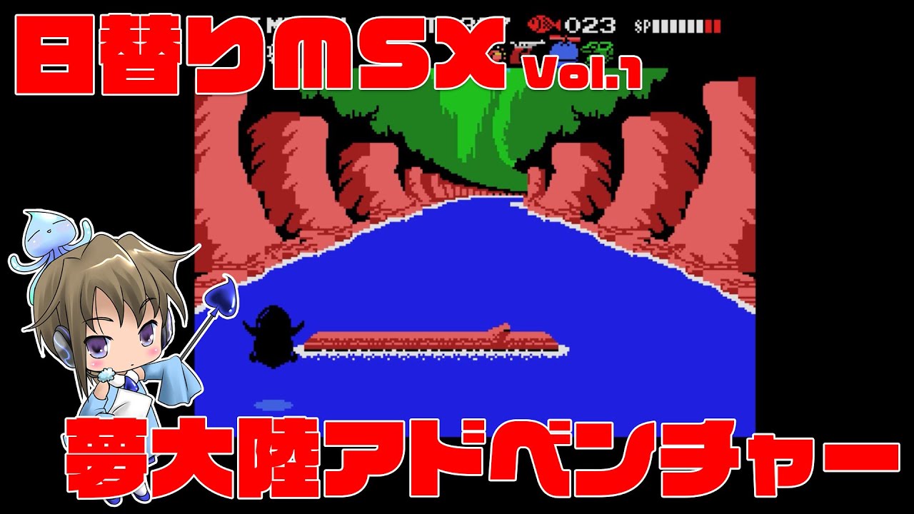 日替りMSX Vol.1「夢大陸アドベンチャー」 - YouTube