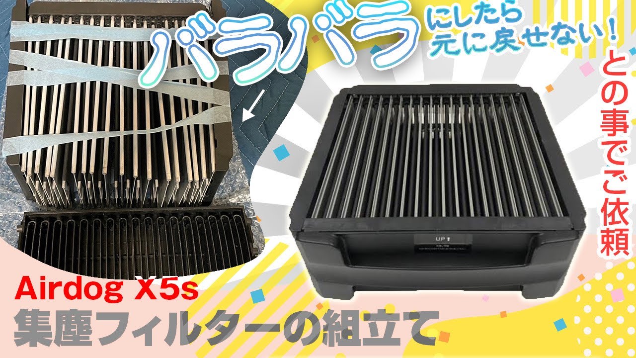 Airdog X5s】集塵フィルターの組立て / 埼玉県にお住まいのお客様より