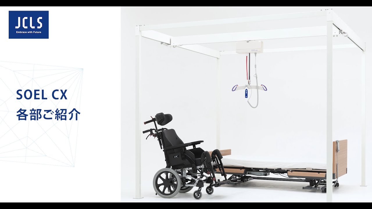 SOEL CX 天井走行リフト | JCLS日本ケアリフトサービス株式会社