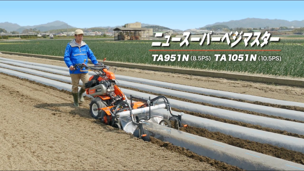 クボタ管理機 ニュースーパーベジマスタ― TA951N・TA1051N - YouTube