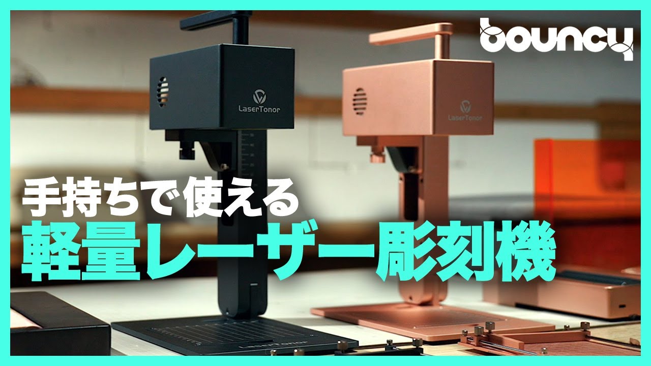 手持ちモード搭載、コンパクトなレーザー彫刻「LaserTonor Pi 1