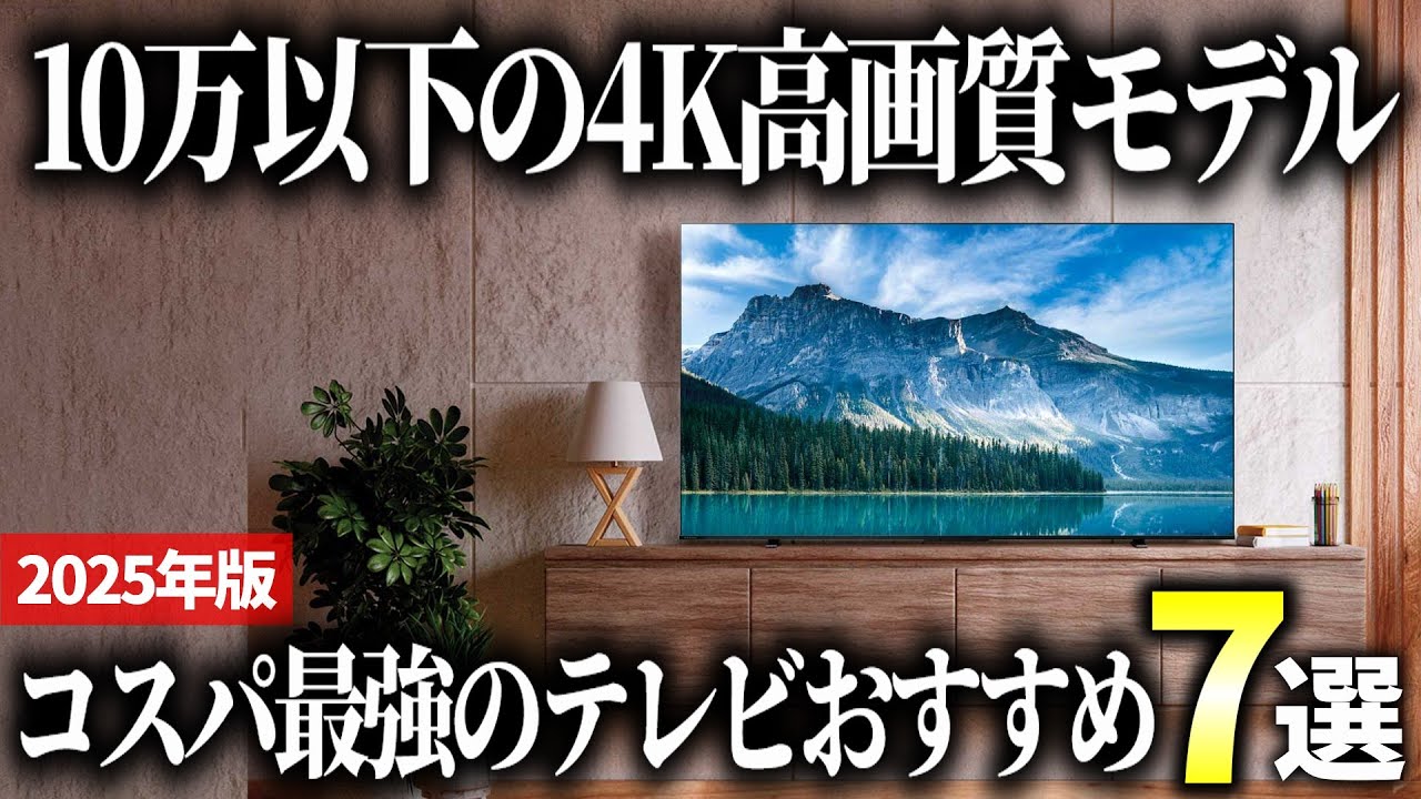 2025 Edition] 4K HD models available for under 100,000 yen! 7