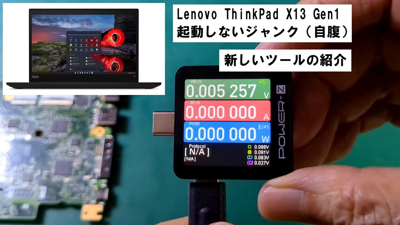 ThinkPad X13 Gen1 no Power 起動しないジャンクの修理です（自腹
