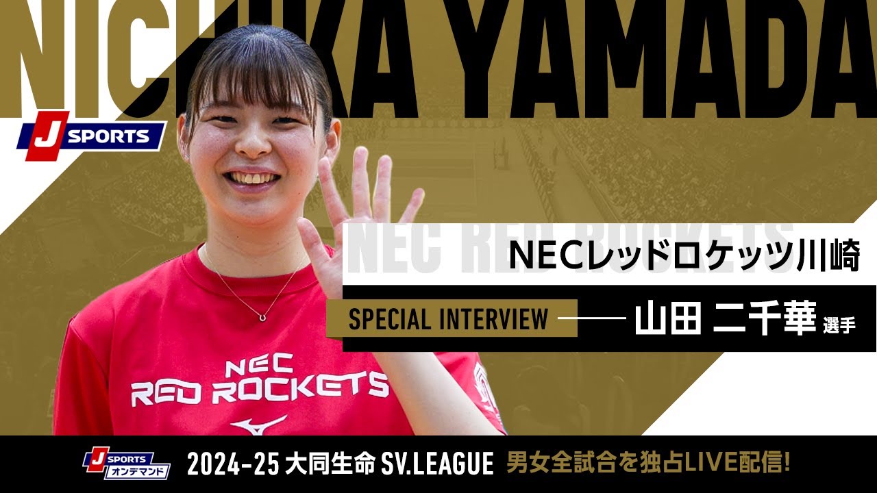 山田二千華 選手(NECレッドロケッツ川崎)インタビュー｜大同生命SV