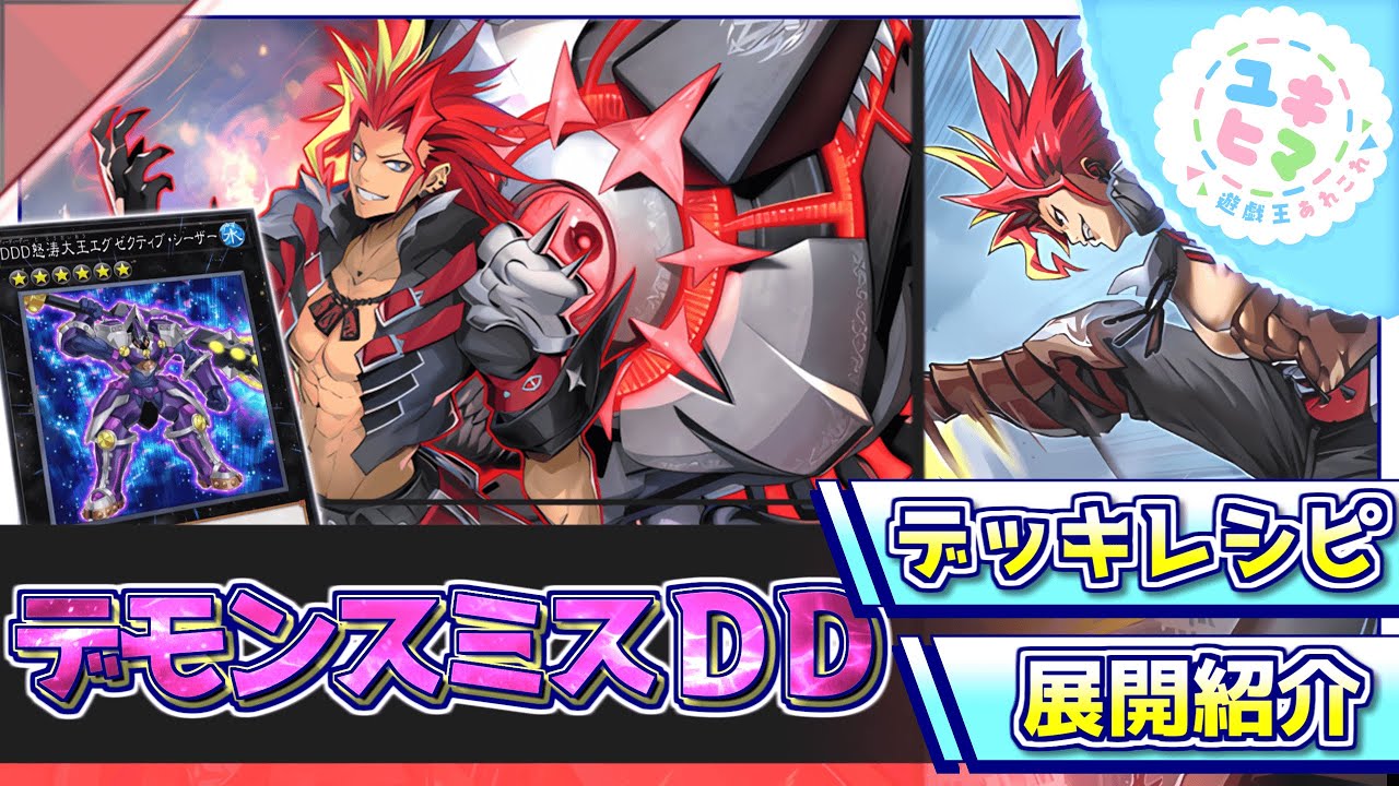 遊戯王】大王シーザーに繋げ！！安定感大幅アップ『デモンスミスDD